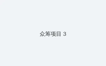武腾兰的电影 众筹项目 - 社区纪录片